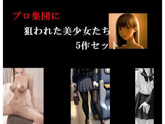 プロ集団に狙われた美少女たち5作セット