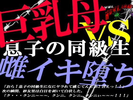 巨乳ママ紗友里さん絶体絶命！男勝りなムチムチ母がクラスメイトに狙われた結果、雌イキ堕ちの瞬間に立ち会うハメになっったけど、そこにはそれを望んでいた自分がいたという