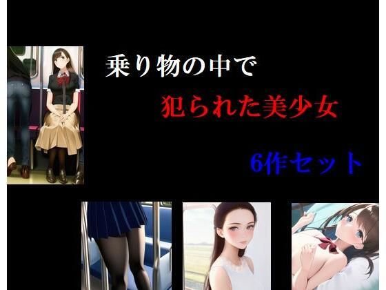 乗り物の中で犯られた美少女6作セット