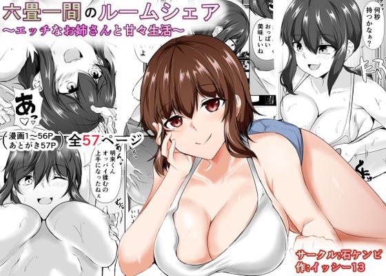 六畳一間のルームシェア〜エッチなお姉さんと甘々生活〜