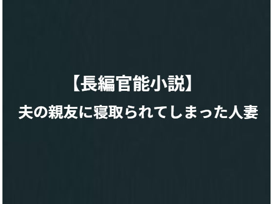 夫の親友に寝取られてしまった人妻