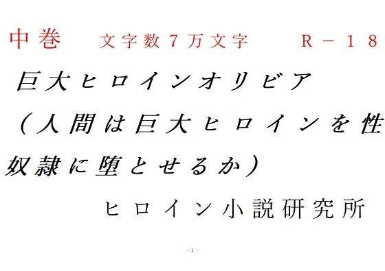 中巻巨大ヒロインオリビア（人間は巨大ヒロインを性奴●に堕とせるか）