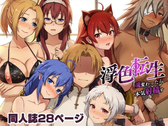 浮色転生～魂変わったら本気射精す～