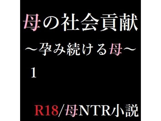 母の社会貢献〜孕み続ける母〜1