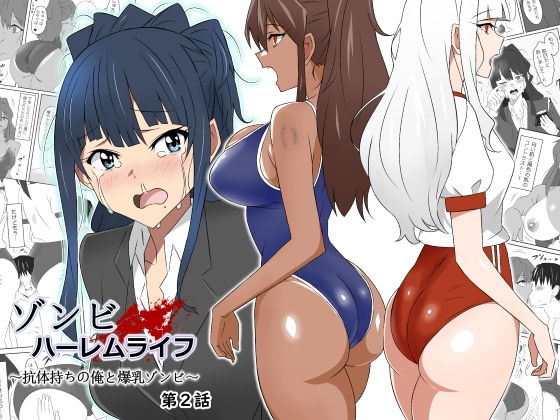 ゾンビハーレムライフ〜抗体持ちの俺と爆乳ゾンビ〜第二話