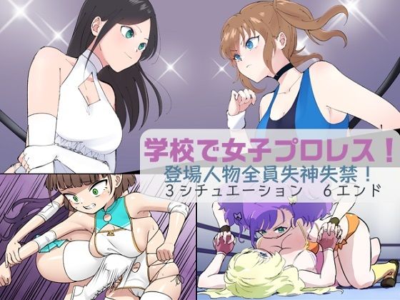 学校で女子プロレス！全員失神失禁オリジナル衣装編