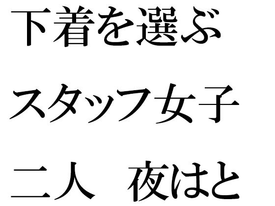 下着を選ぶスタッフ女子二人夜はとんでもない大乱交