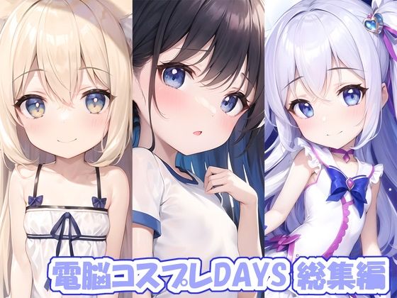 電脳コスプレDAYS総集編