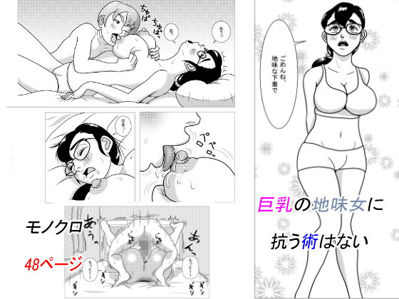 巨乳の地味女に抗う術はない