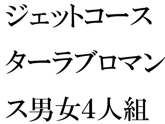 ジェットコースターラブロマンス男女4人組平屋の小屋で乱交