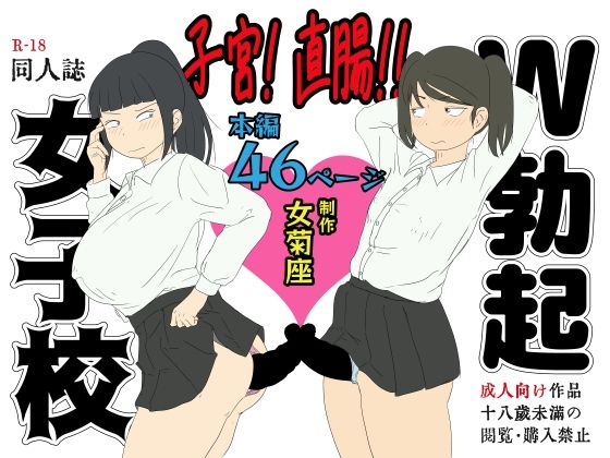 子宮！直腸！！W勃起女子校