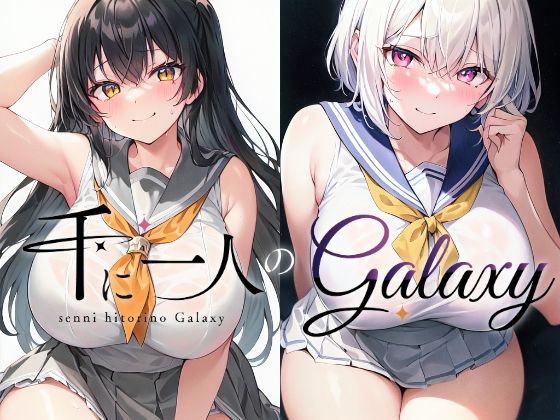 千に一人のGalaxy