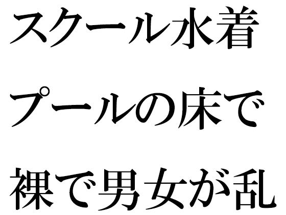 スクール水着プールの床で裸で男女が乱交