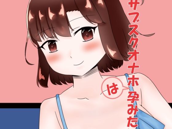 サブスクオナホは孕みたい