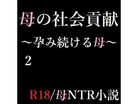 母の社会貢献〜孕み続ける母〜2