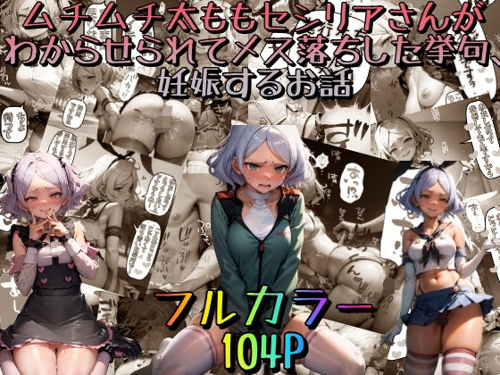 ムチムチ太ももセセリアさんがわからせられてメス落ちした挙句、妊娠するお話