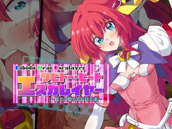 リビドー・ビートエスカレイヤー