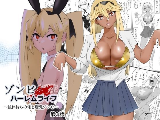 ゾンビハーレムライフ〜抗体持ちの俺と爆乳ゾンビ〜第三話