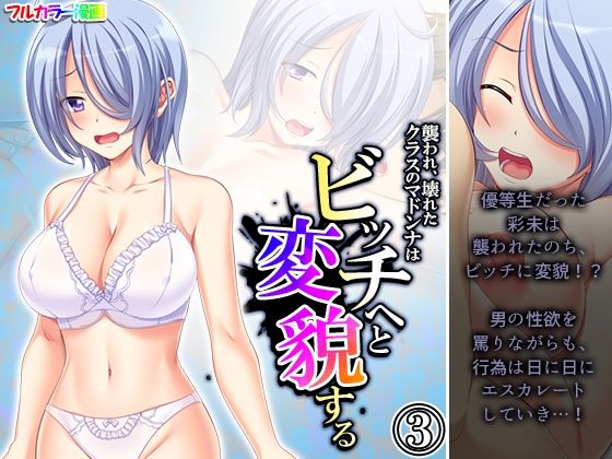 襲われ、壊れたクラスのマドンナはビッチへと変貌する3巻