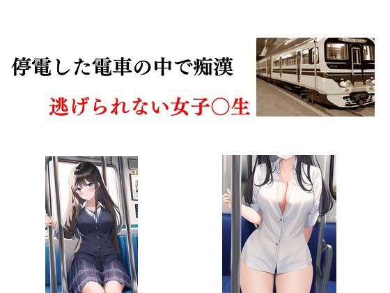 停電した電車の中で痴●逃げられない女子〇生