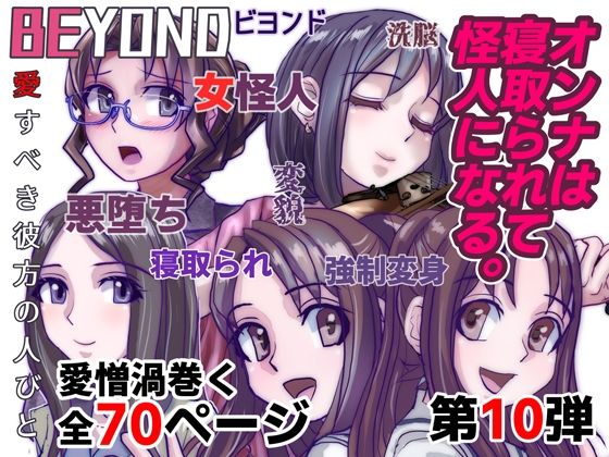 BEYOND（ビヨンド）〜愛すべき彼方の人びと10オンナは寝取られて怪人になる。