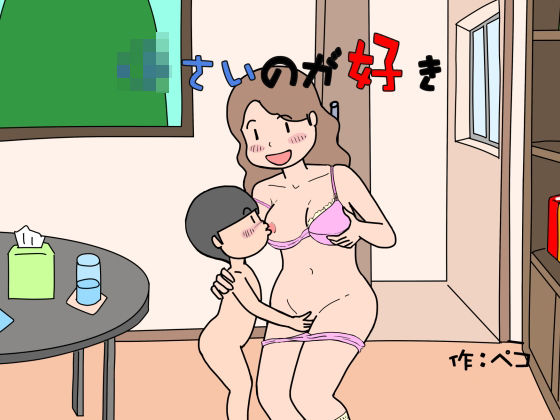 小さいのが好き