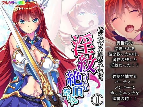 俺を蔑む勇者の子孫は、淫紋つけられ絶頂祭り！？1巻