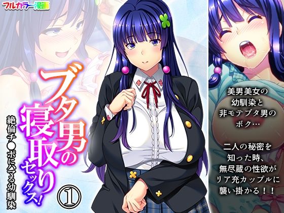 ブタ男の寝取りセックス！絶倫チ●ポにハマる幼馴染1巻