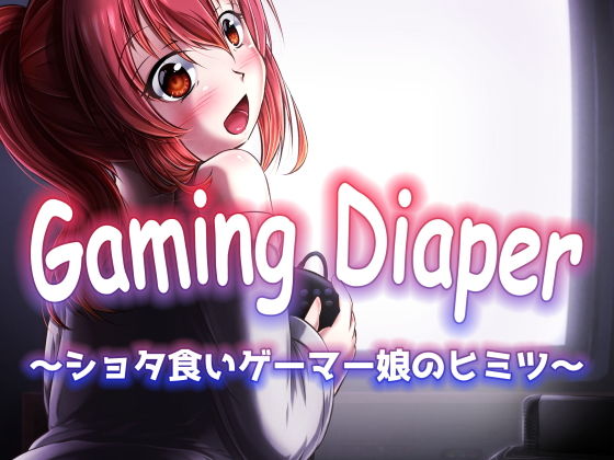 GamingDiaper〜ショタ食いゲーマー娘のヒミツ〜