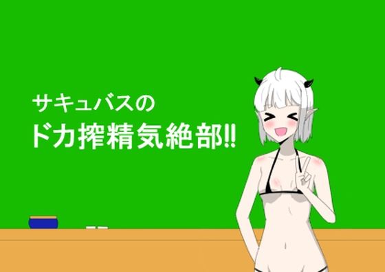 サキュバスのドカ搾精気絶部！