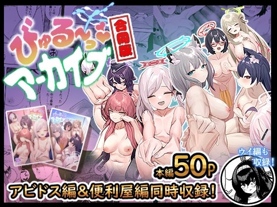 びゅる〜っアーカイブ〜アビ〇ス・便〇屋68合同版〜