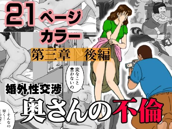 婚外性交渉〜奥さんの不倫〜第三章後編