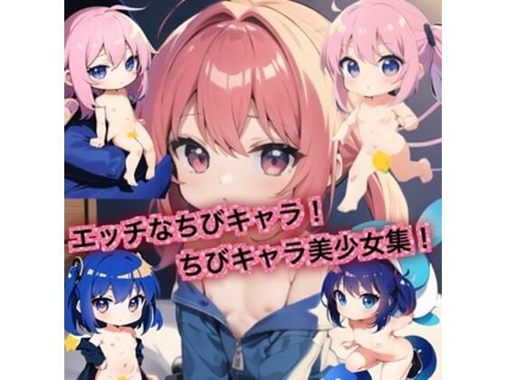 エッチなちびキャラ！ちびキャラ美少女集！