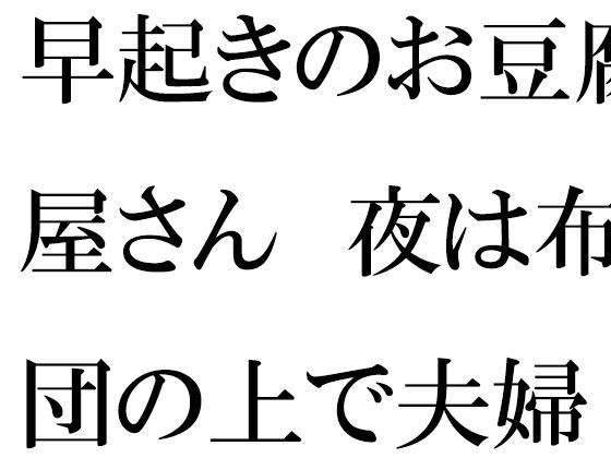 早起きのお豆腐屋さん夜は布団の上で夫婦セックス