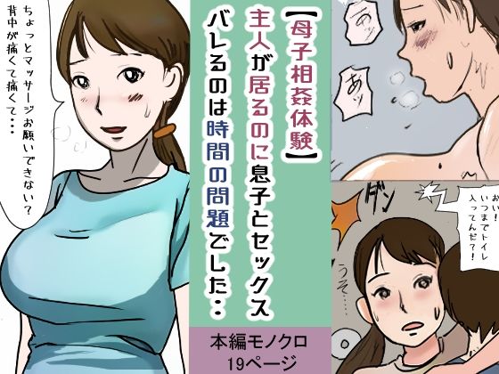 傍に主人が居るのに息子とセックス・・バレるのは時間の問題でした・・