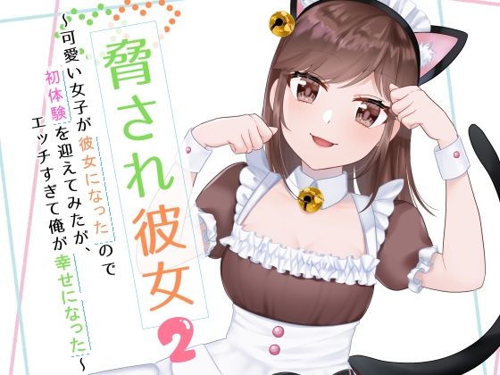 脅され彼女〜可愛い女子が彼女になったので初体験を迎えてみたが、エッチすぎて俺が幸せになった〜2