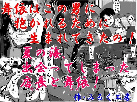 舞依（まい）はこの男（ひと）に抱かれるために生まれてきたの！夏の海、出会ってしまった店長（オス）と舞依（メス）！超弩級爆乳娘、舞依！夏休み、海の家で裸エプロン姿でアルバイトっ！