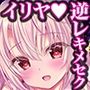 イリヤと催●オクスリえっちしよ