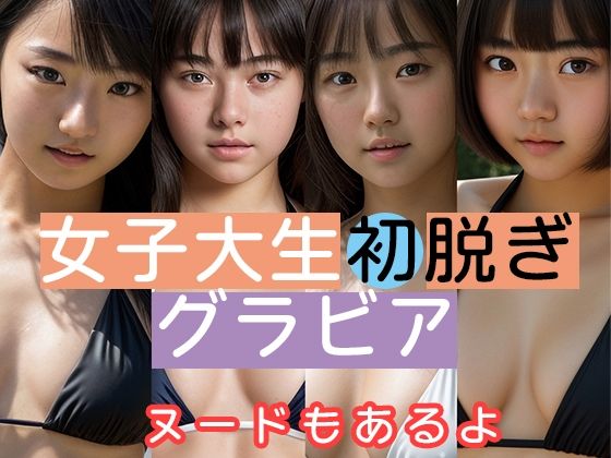 現役女子大生ヌードグラビア