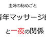 主婦の秘めごと〜青年マッサージ師と一夜の関係〜