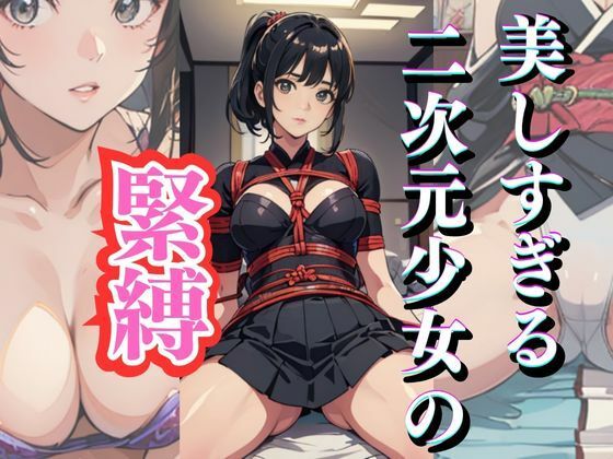 美しすぎる少女の緊縛！チャイナドレス/JK/水着/様々なコスプレを披露