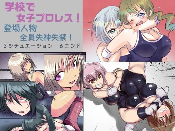 学校で女子プロレス！全員失神失禁百合のある試合編