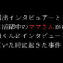 露出インタビュアーとして活躍中のママさんが童貞くんにインタビューしていた時に起きた事件