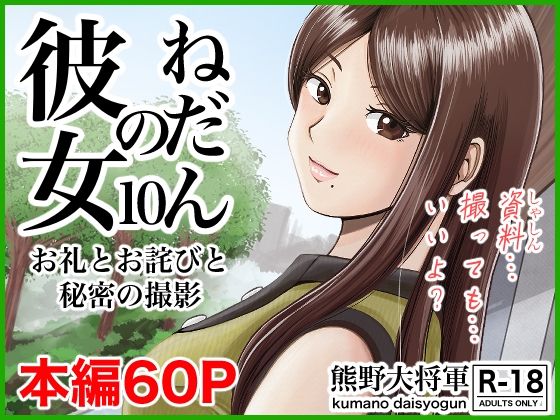 彼女のねだん10お礼とお詫びと秘密の撮影