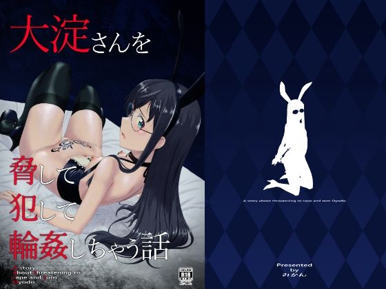 大淀さんを脅して犯して輪●しちゃう話