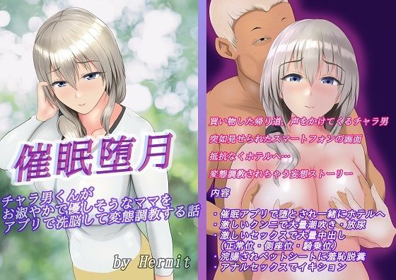 催●堕月チャラ男くんがお淑やかで優しそうなママをアプリで洗脳して変態調教する話