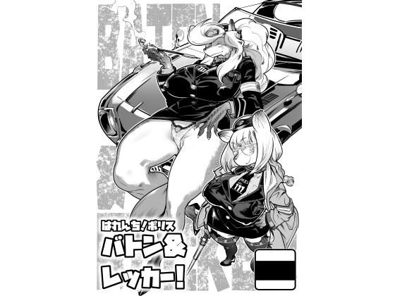 はれんち！ポリスバトン＆レッカー！