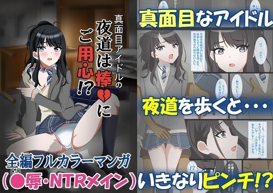 真面目アイドルの夜道は棒にご用心〜アイドルが守ってくれるはずのボディガードから寝取られる話〜