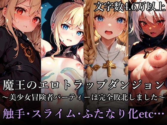 魔王のエロトラップダンジョン〜美少女冒険者パーティーは完全敗北しました〜