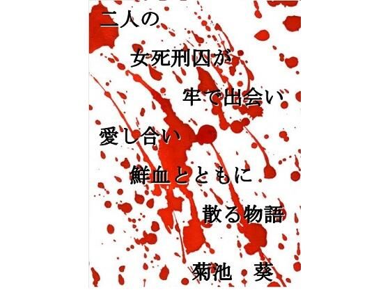 小説二人の女死刑囚が牢で出会い愛し合い鮮血とともに散る物語